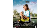 موعد عرض فيلم الحريفة بدور العرض