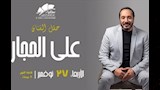 الفنان علي الحجار