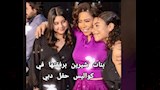 شيرين وابنتيها مريم وهنا