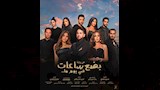 من لوستر بصع ساعات في يوما ما