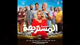 فيلم المستريحة