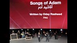 جائزة اليسر لأفضل سيناريو تذهب لفيلم ''أناشيد آدم'' إخراج عدي رشيد