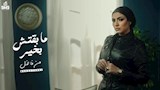 منة فاضل - اغنية ما بقتش بخير