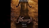 فيلم أوسكار عودة الماموث