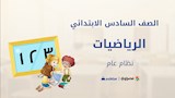 مادة الرياضيات للصف السادس الابتدائي