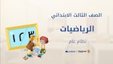 مادة الرياضيات للصف الثالث الابتدائي مع ''أشطر''