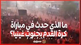 ما الذي حدث في مباراة كرة القدم بجنوب غينيا؟