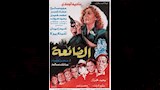 فيلم الضائعة