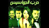 مسلسل حرب الجواسيس