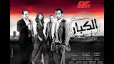 فيلم الكبار