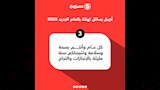 رسائل التهنئة بمناسبة العام الجديد 2025 (3)