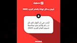 رسائل التهنئة بمناسبة العام الجديد 2025 (6)