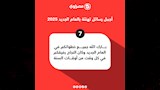 رسائل التهنئة بمناسبة العام الجديد 2025 (7)