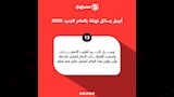 رسائل التهنئة بمناسبة العام الجديد 2025 (13)