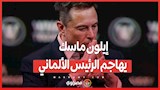 إيلون ماسك يهاجم الرئيس الألماني 'طاغية مناهض للديمقراطية'