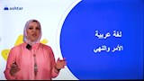 شرح درس الأمر والنهي للصف الثاني الابتدائي مع أشطر