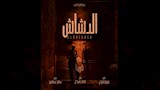 بوستر فيلم الدشاش