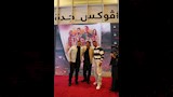 كزبرة ونور النبوي بالعرض الخاص لفيلم الحريفة 2 بالسعودية (1)