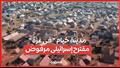 '' مدينة خيام '' فى غزة مقترح إسرائيلى مرفوض  