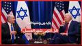 الخلافات أصبحت مُعلنة... بايدن يفرض عقوبات على إسرائيليين ونتنياهو يرد.. ما القصة ؟