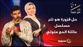 حل فزورة هو تتر مسلسل عائلة الحج متولي ألحان الم