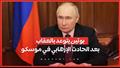 بوتين يتوعد بالعقاب بعد الحادث الإرهابي في موسكو