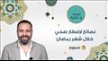 نصائح لإفطار صحي خلال شهر رمضان