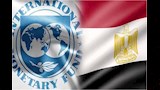 مصر وصندوق النقد الدولي