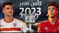 مباراة نهائي كأس مصر موسم 2023