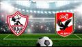 الأهلي الزمالك