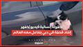 بطولة إنسانية فيديو يُظهر إنقاذ قطة في دبي يتفاع