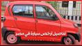 تفاصيل أرخص سيارة في مصر 