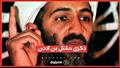 ذكرى مقتل بن لادن- 13 عام على نهاية صيد أمريكا ال