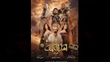 بوستر فيلم أهل الكهف