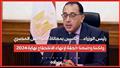 رئيس الوزراء... حاسين بمعاناة المواطن المصري ولكن