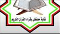 نقابة محفظي وقراء القرآن الكريم 