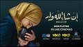 فيلم إن شاءالله ولد