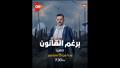 بوسترات مسلسل ''برغم القانون''