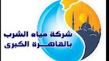 شركة مياه الشرب بالقاهرة