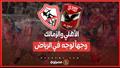 الاهلي والزمالك 