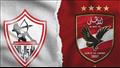 الأهلي والزمالك