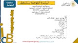 النشرة القومية للتشغيل (6)