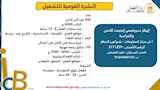 النشرة القومية للتشغيل (18)