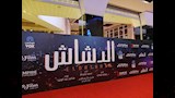 العرض الخاص من فيلم الدشاش 