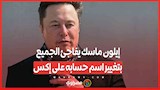 كيكوس ماكسيموس إيلون ماسك يفاجئ الجميع بتغيير اسم حسابه على إكس