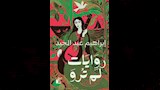 كتاب روايات لم ترو