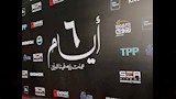 كواليس العرض الخاص لفيلم 6 أيام