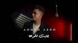 أحمد عبده - جابت اخرها