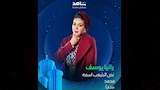 الفنانة رانيا يوسف