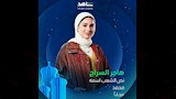 الفنانة هاجر السراج